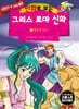 만화로 보는 그리스 로마 신화 7