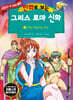만화로 보는 그리스 로마 신화 9
