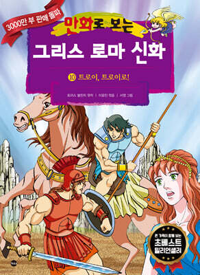 만화로 보는 그리스 로마 신화 10
