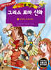 만화로 보는 그리스 로마 신화 10