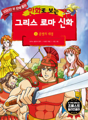 만화로 보는 그리스 로마 신화 11