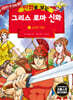 만화로 보는 그리스 로마 신화 11