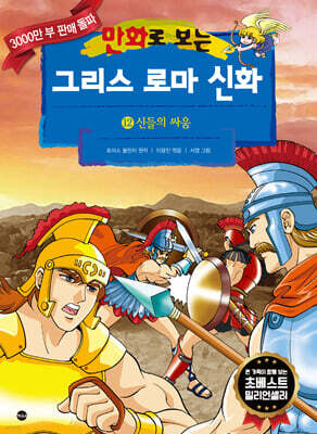만화로 보는 그리스 로마 신화 12
