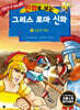 만화로 보는 그리스 로마 신화 12
