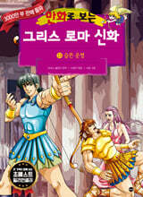 만화로 보는 그리스 로마 신화 13