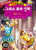 만화로 보는 그리스 로마 신화 13