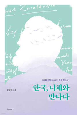 한국, 니체와 만나다