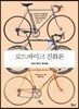 로드바이크 진화론