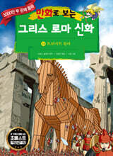 만화로 보는 그리스 로마 신화 14