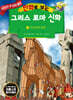 만화로 보는 그리스 로마 신화 14