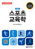 스포츠교육학