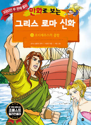 만화로 보는 그리스 로마 신화 15