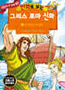 만화로 보는 그리스 로마 신화 15