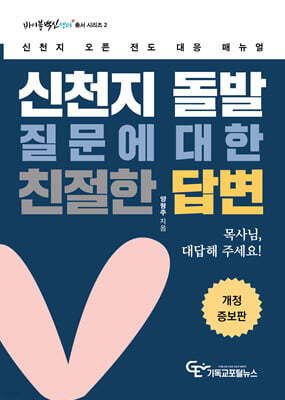 신천지 돌발질문에 대한 친절한 답변