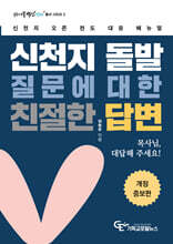 신천지 돌발질문에 대한 친절한 답변