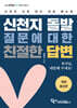 신천지 돌발질문에 대한 친절한 답변