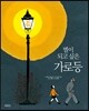 별이 되고 싶은 가로등