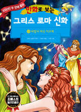 만화로 보는 그리스 로마 신화 16