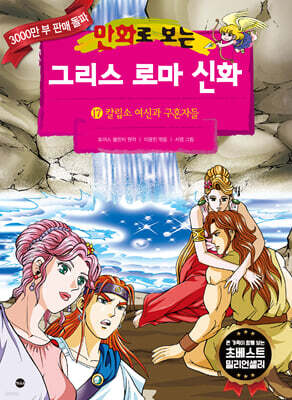 만화로 보는 그리스 로마 신화 17