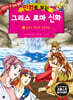 만화로 보는 그리스 로마 신화 17
