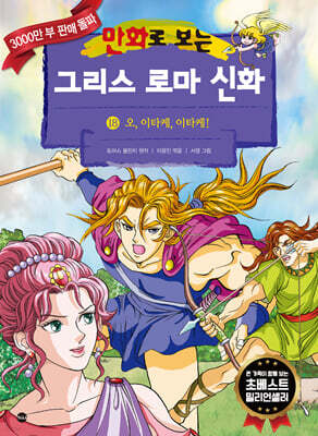 만화로 보는 그리스 로마 신화 18