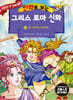 만화로 보는 그리스 로마 신화 18