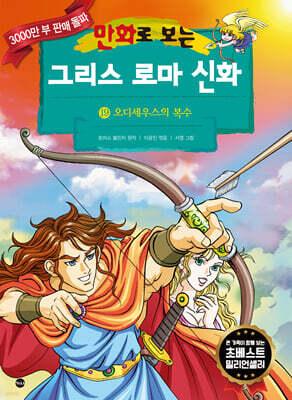 만화로 보는 그리스 로마 신화 19