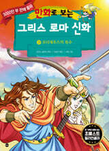 만화로 보는 그리스 로마 신화 19