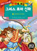 만화로 보는 그리스 로마 신화 19