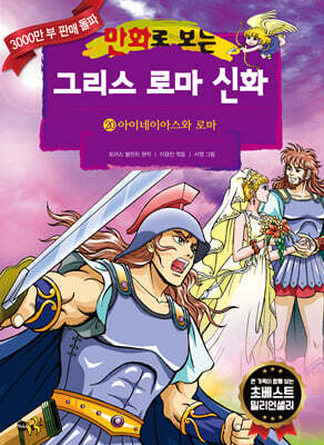 만화로 보는 그리스 로마 신화 20