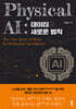 Physical AI : 데이터의 새로운 법칙