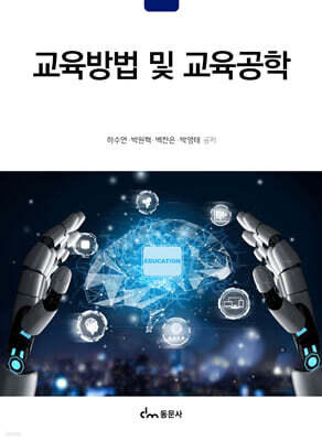 교육방법 및 교육공학
