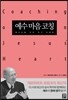 예수 마음 코칭