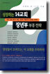 성장하는 14교회 장년부 부흥전략