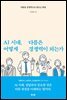AI 시대, 다름은 어떻게 경쟁력이 되는가