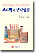 고고학과 구약성경