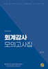회계감사 모의고사집