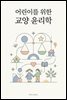 어린이를 위한 교양 윤리학