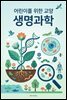 어린이를 위한 교양 생명과학