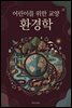 어린이를 위한 교양 환경학