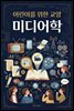 어린이를 위한 교양 미디어학