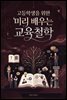 고등학생을 위한 미리 배우는 교육철학