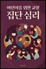 어린이를 위한 교양 집단 심리