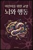 어린이를 위한 교양 뇌와 행동