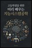 고등학생을 위한 미리 배우는 지능시스템공학