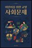 어린이를 위한 교양 사회문제