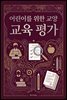 어린이를 위한 교양 교육 평가