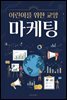 어린이를 위한 교양 마케팅