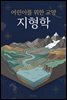 어린이를 위한 교양 지형학