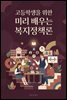 고등학생을 위한 미리 배우는 복지정책론